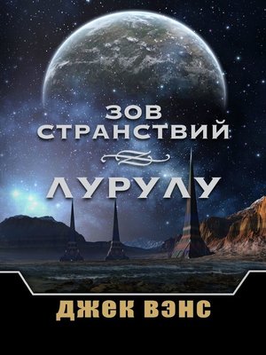cover image of Зов странствий. Лурулу